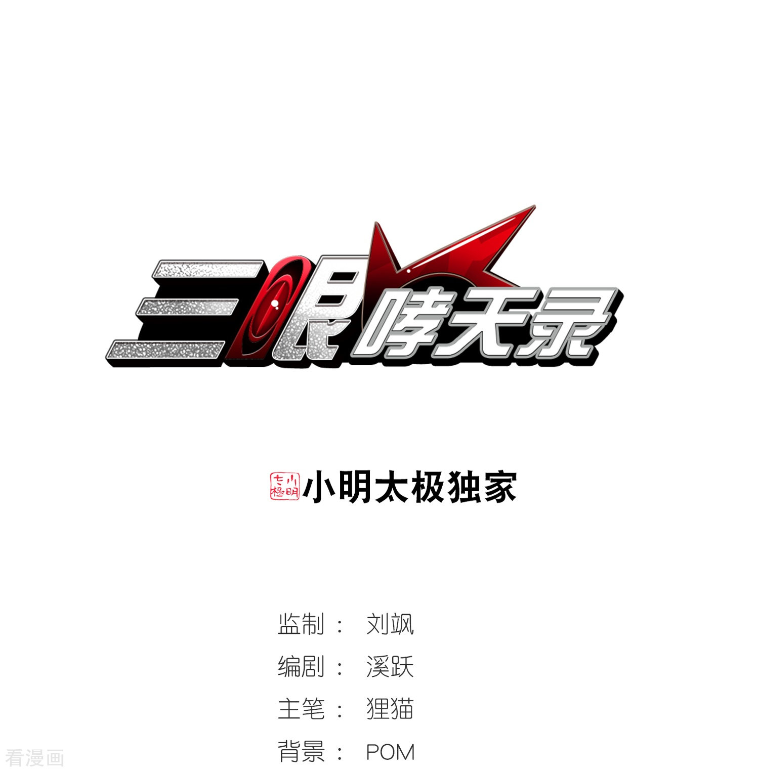 三眼哮天录第344话 难言之雨3