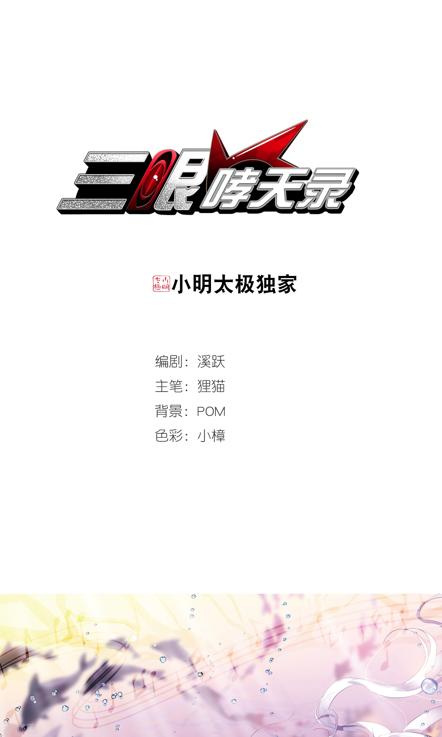 三眼哮天录第368话 祭灵天眼1
