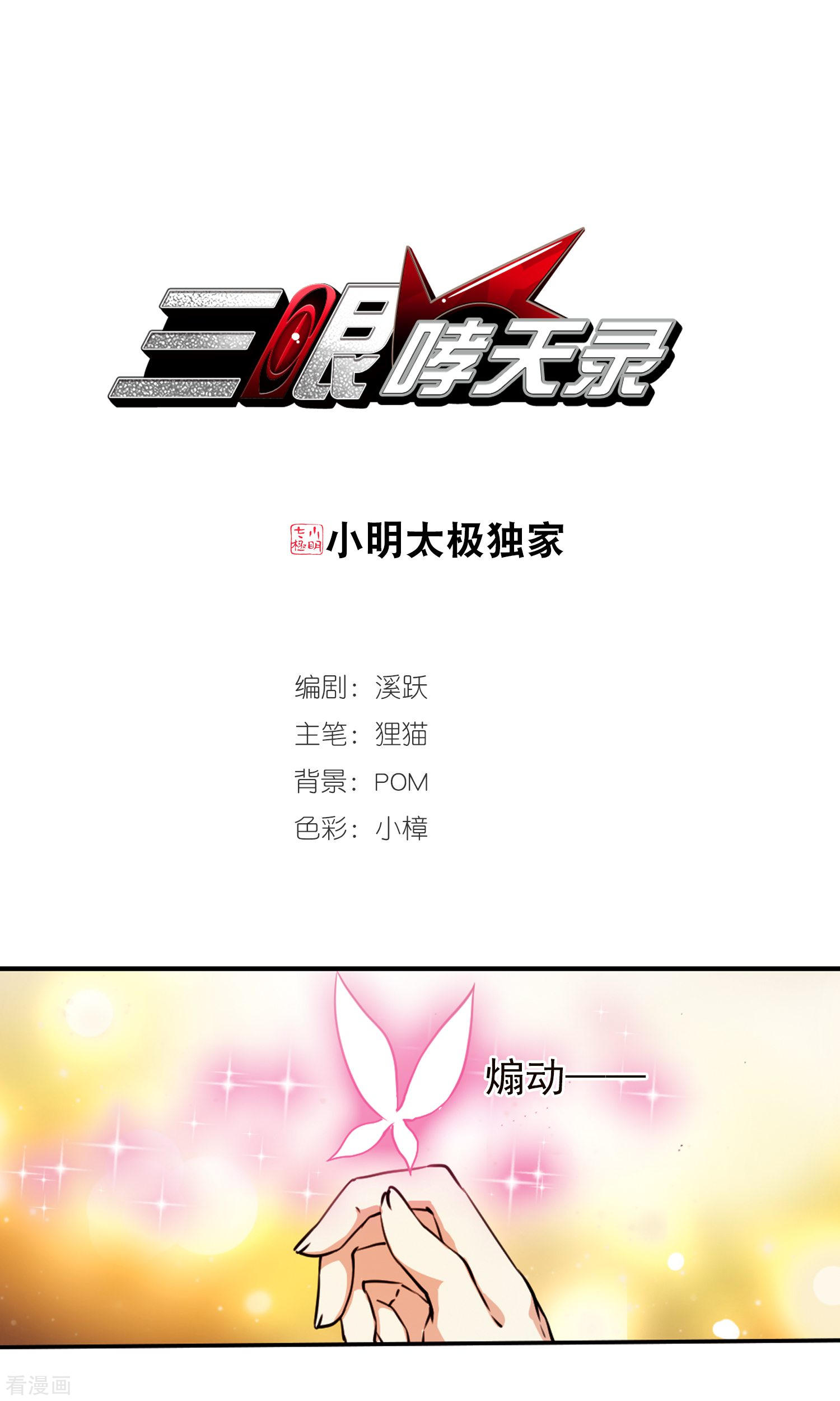 三眼哮天录第369话 祭灵天眼2