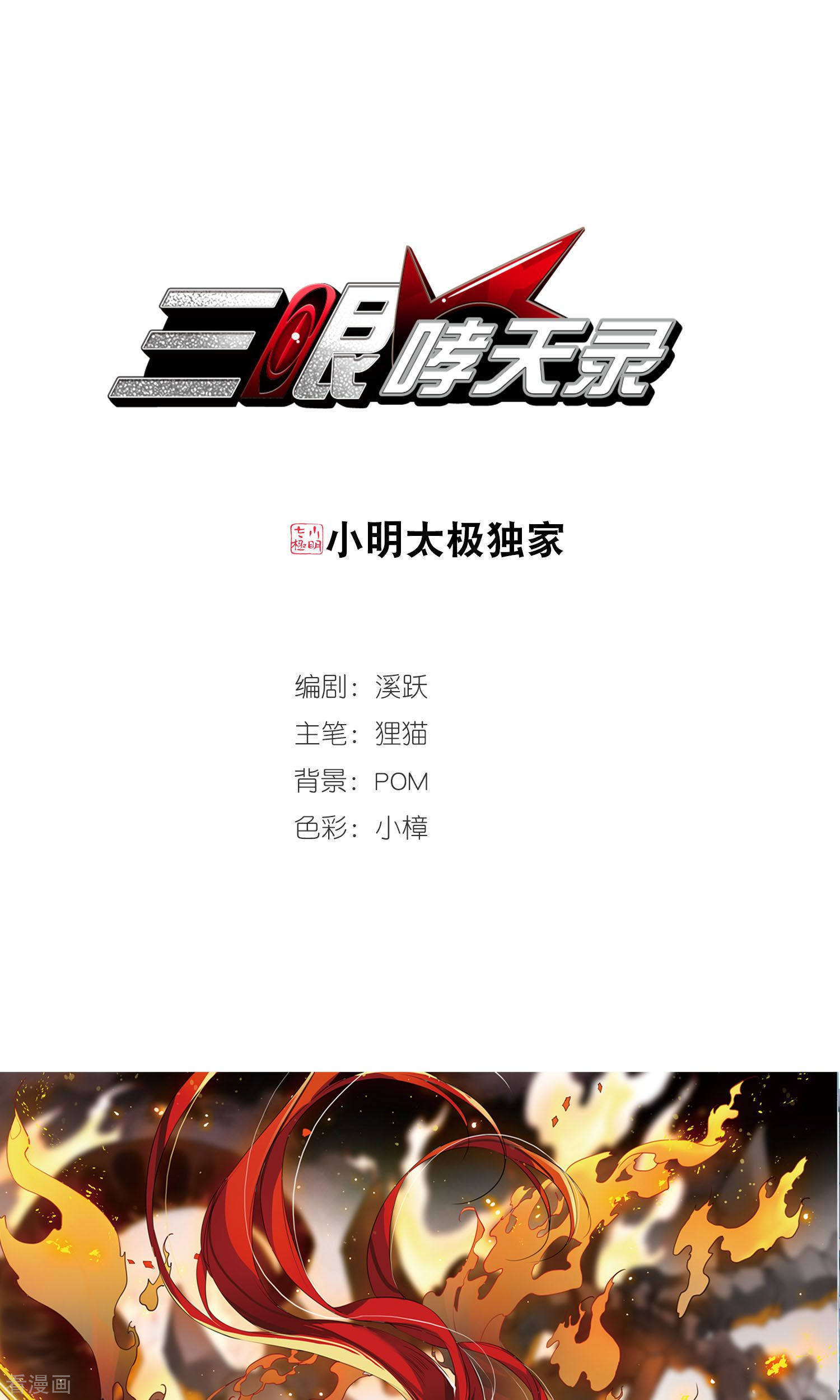 三眼哮天录第370话 显现真身！1