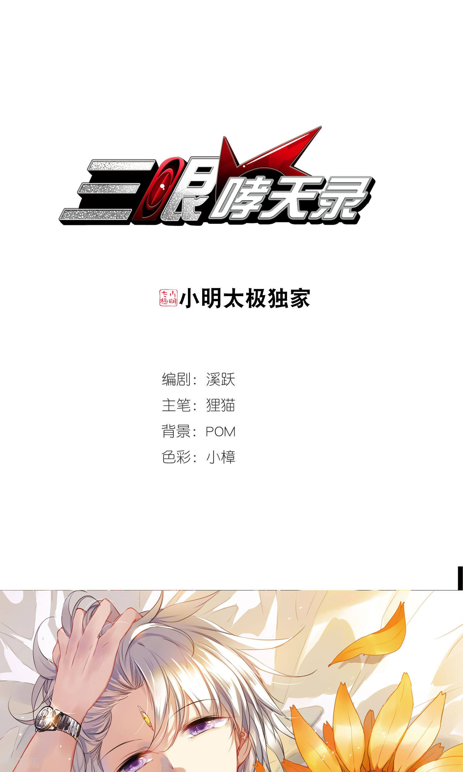 三眼哮天录第372话 心之本意1