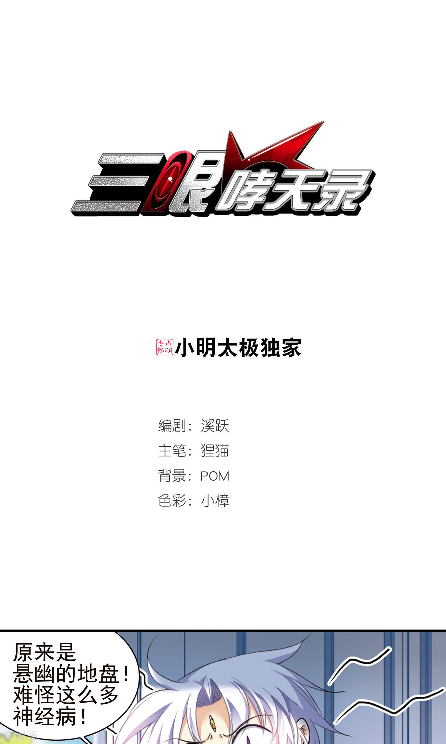 三眼哮天录第380话 深入敌营2