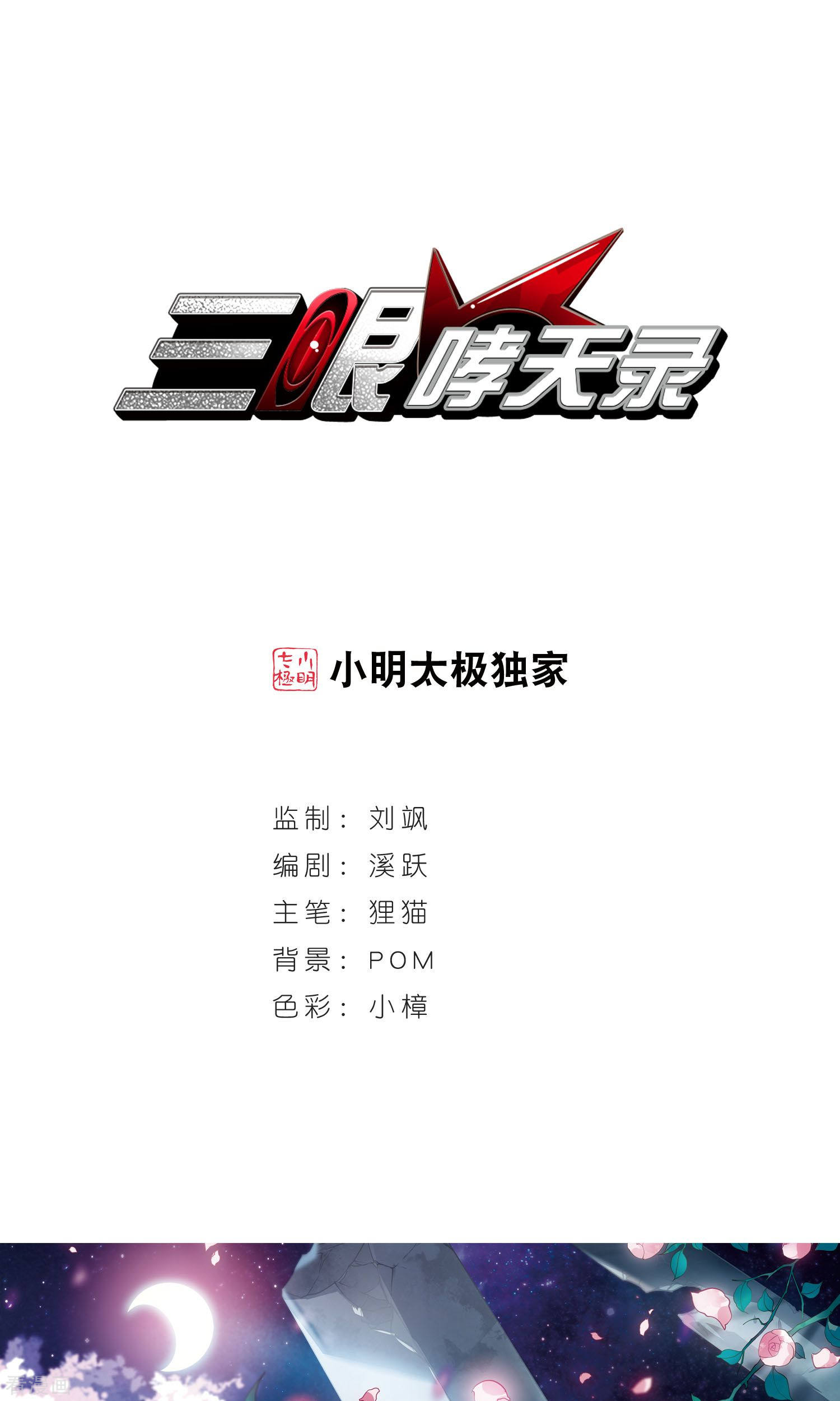 三眼哮天录第383话 分头行事