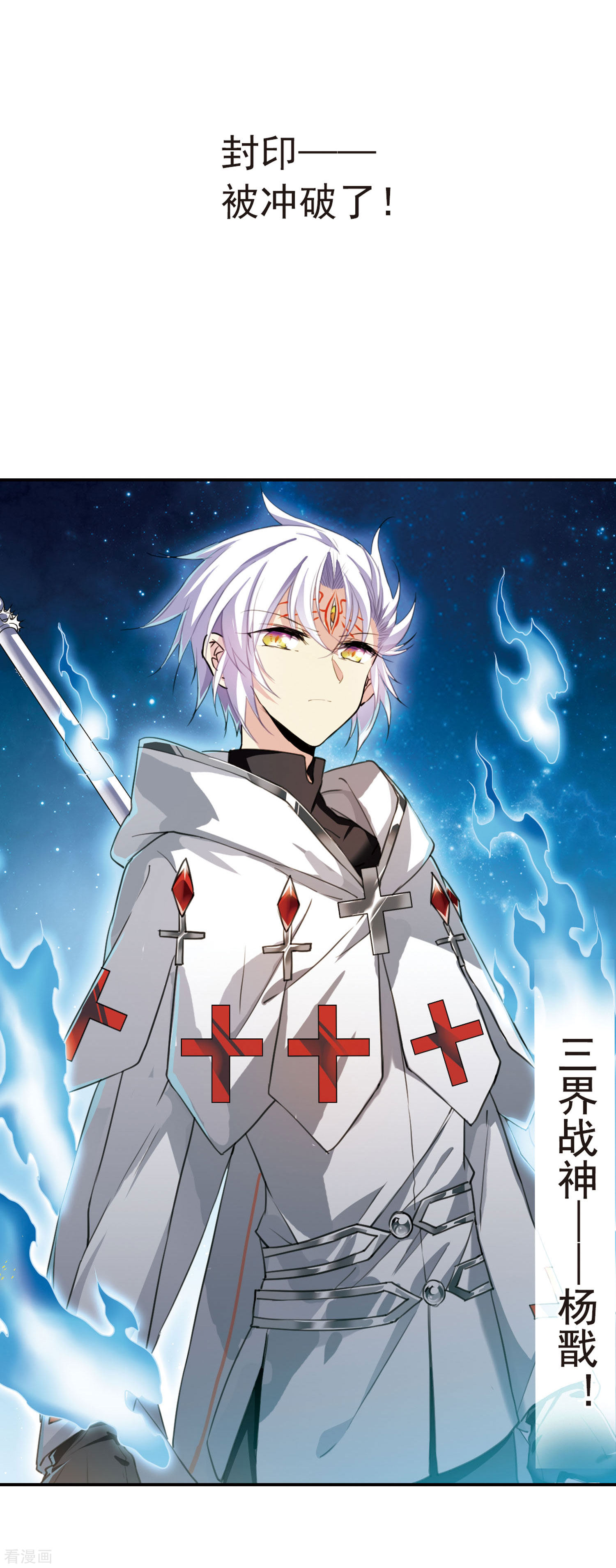 三眼哮天录第393话 封印解除2