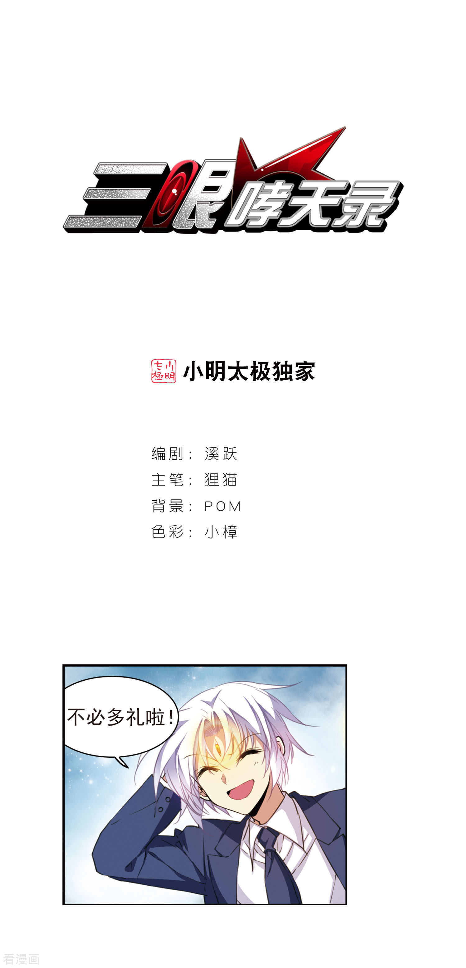 三眼哮天录第395话 凡间恶念2