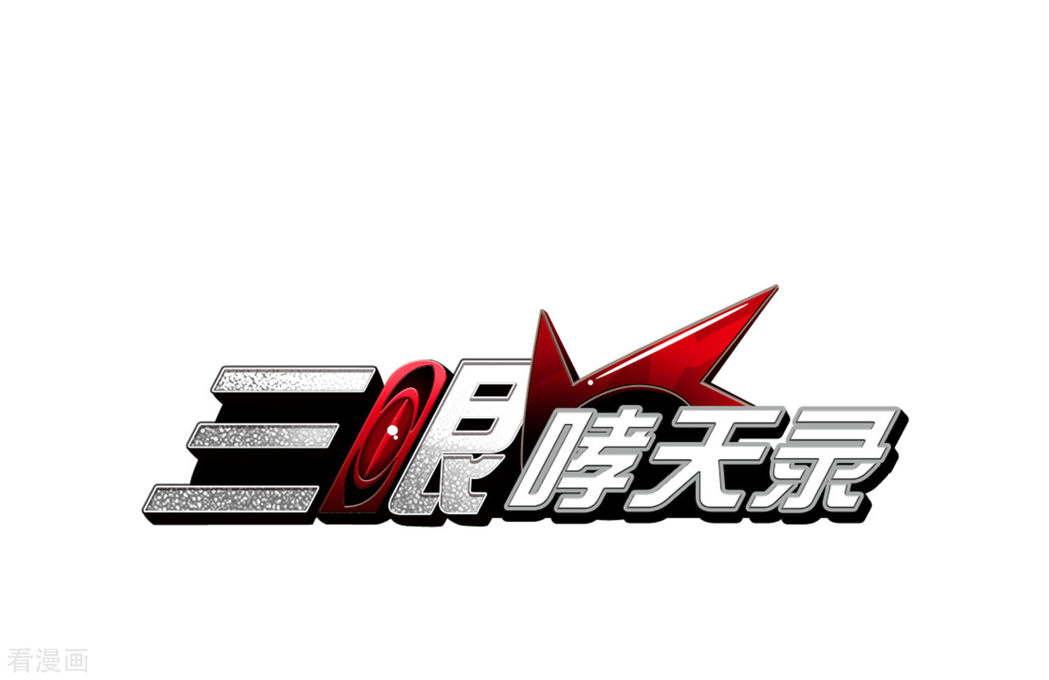 三眼哮天录第400话 结伴同游3