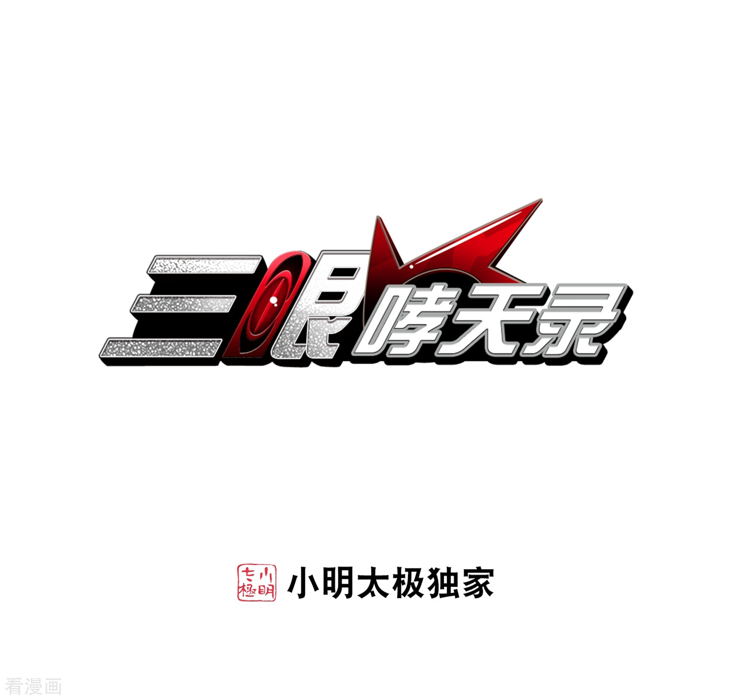 三眼哮天录第403话 不谋而合的杀意3