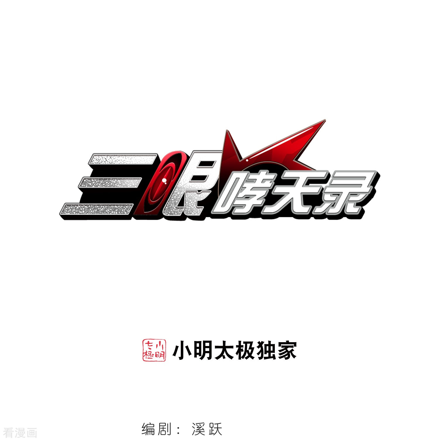 三眼哮天录第407话 不是伙伴1