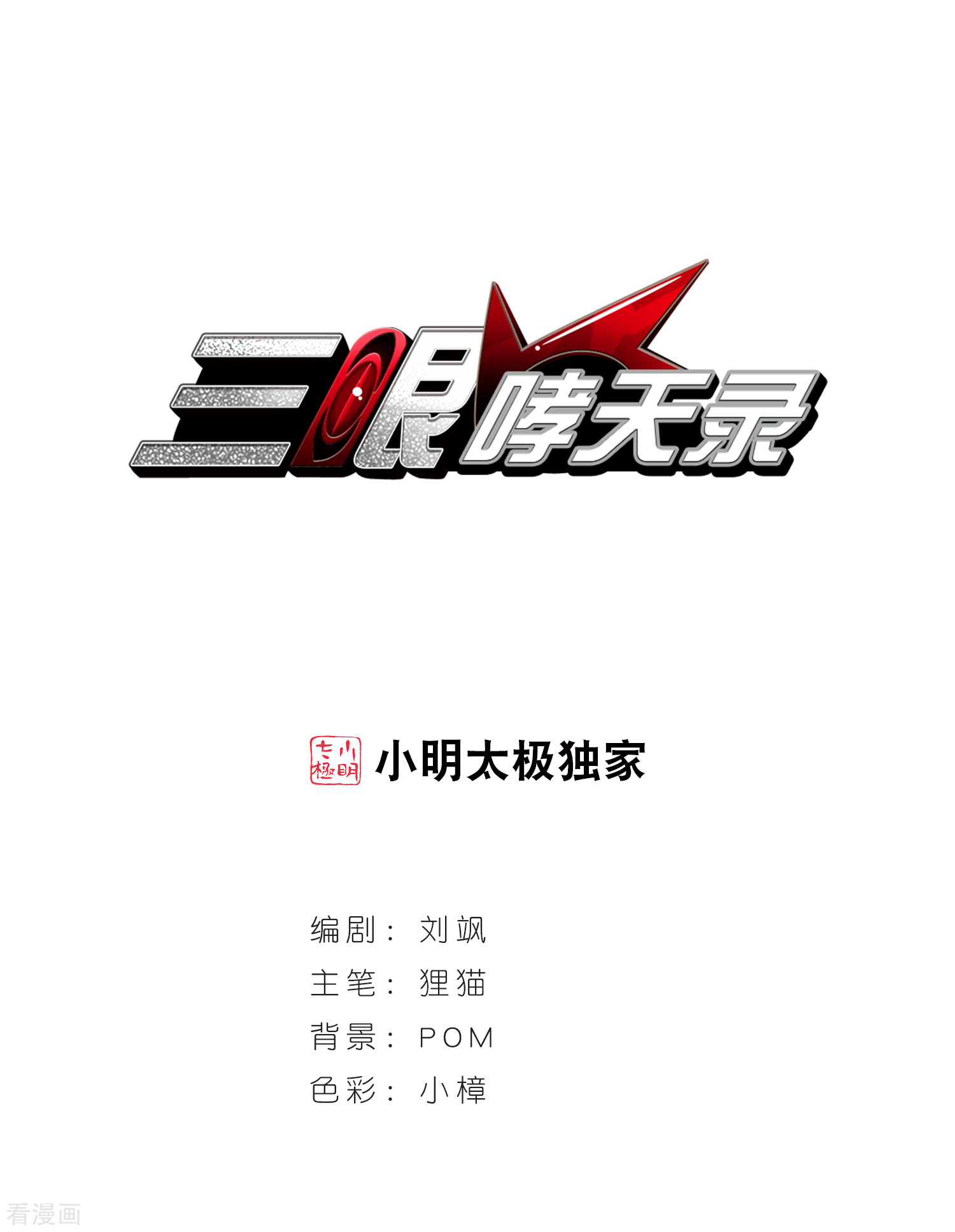 三眼哮天录第426话 诡网织局1