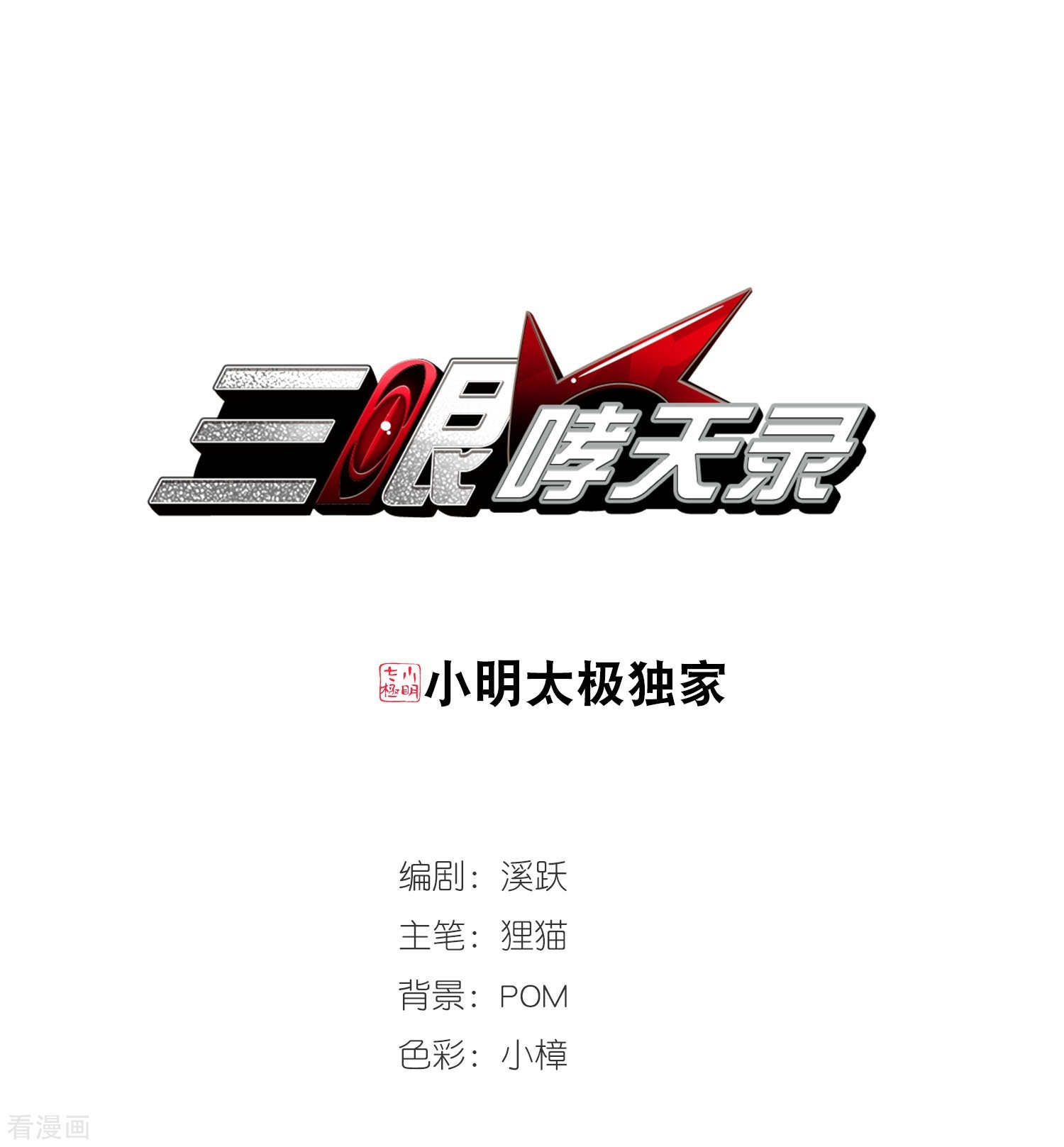 三眼哮天录第430话 弃世之神1