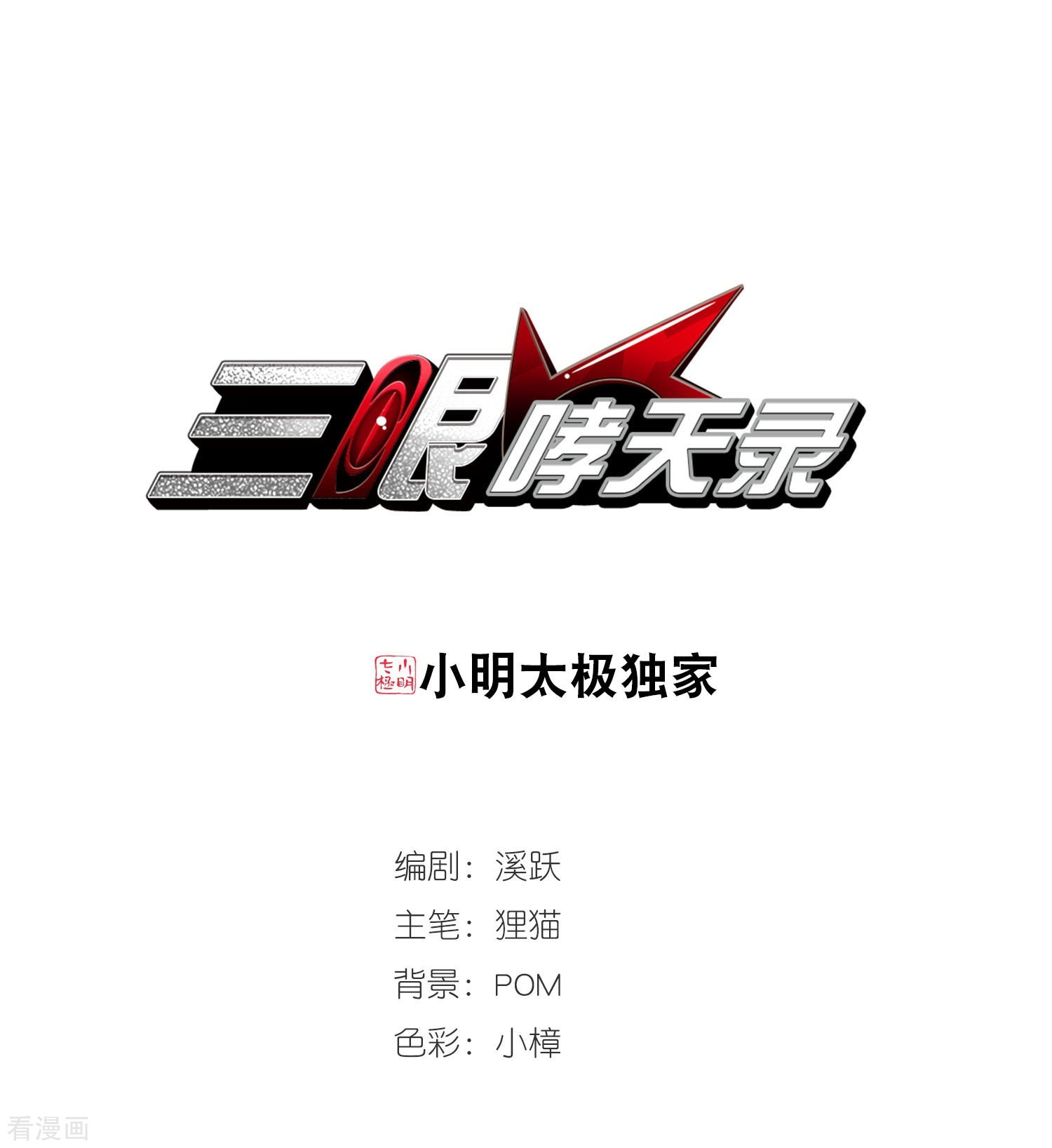 三眼哮天录第431话 弃世之神2