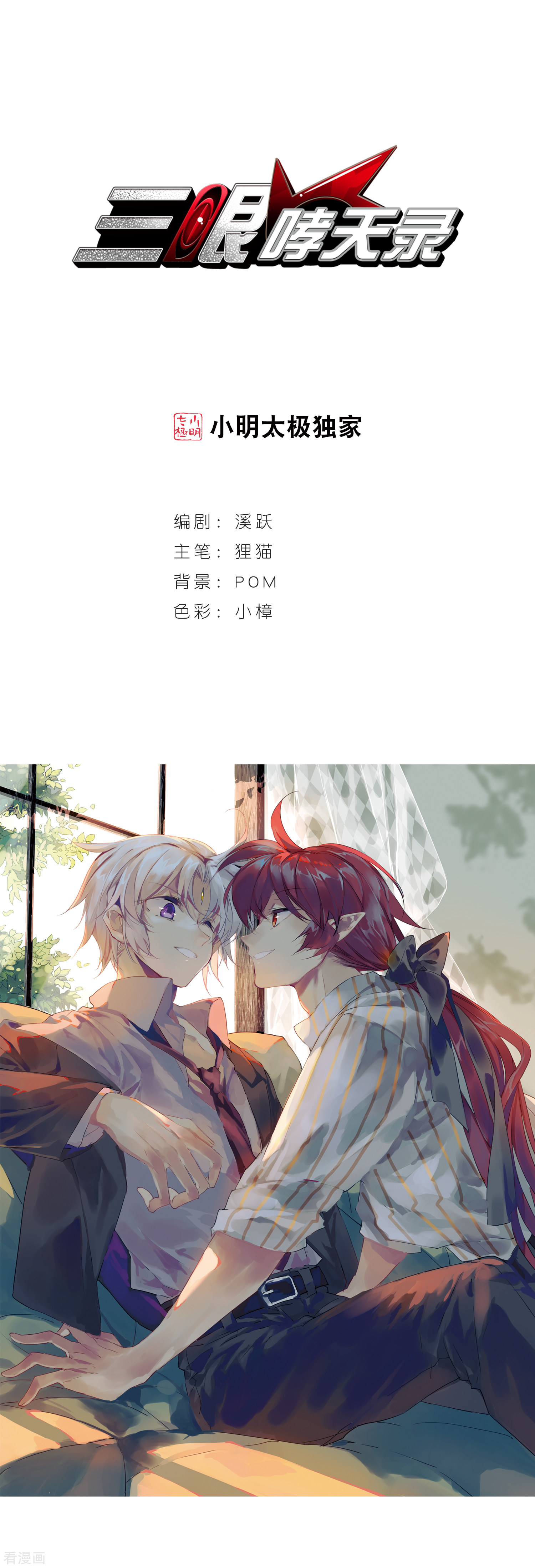 三眼哮天录第433话 天道殊途2