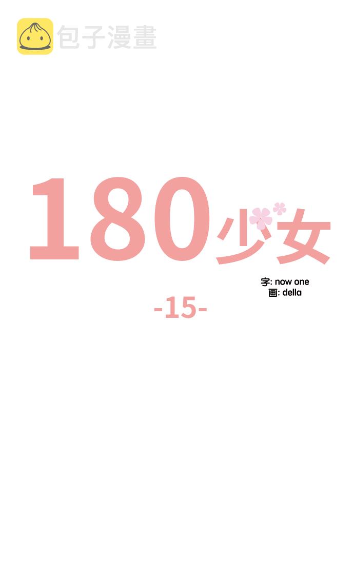 180少女第15话