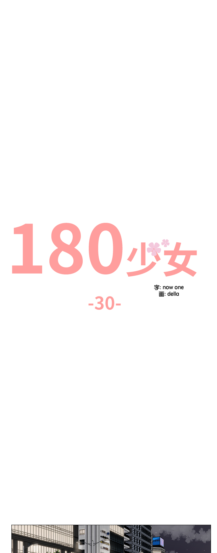 180少女第30话