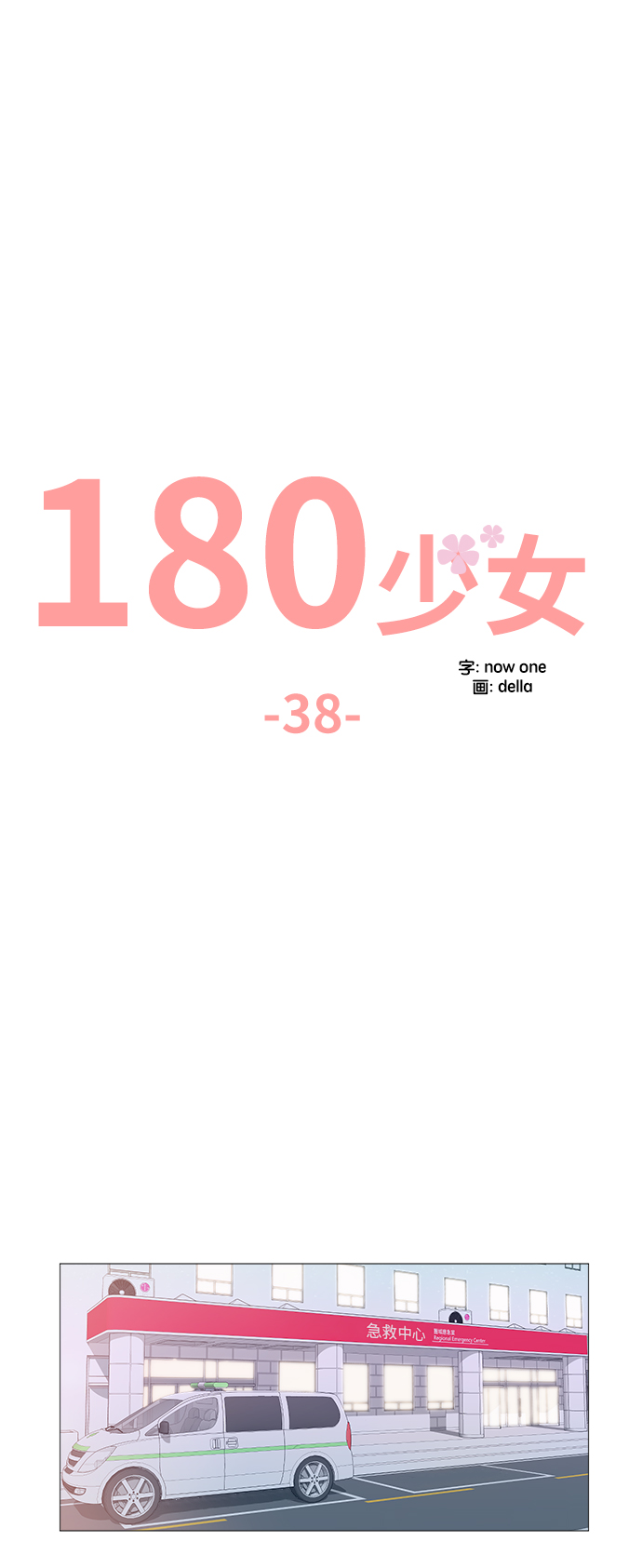 180少女第38话