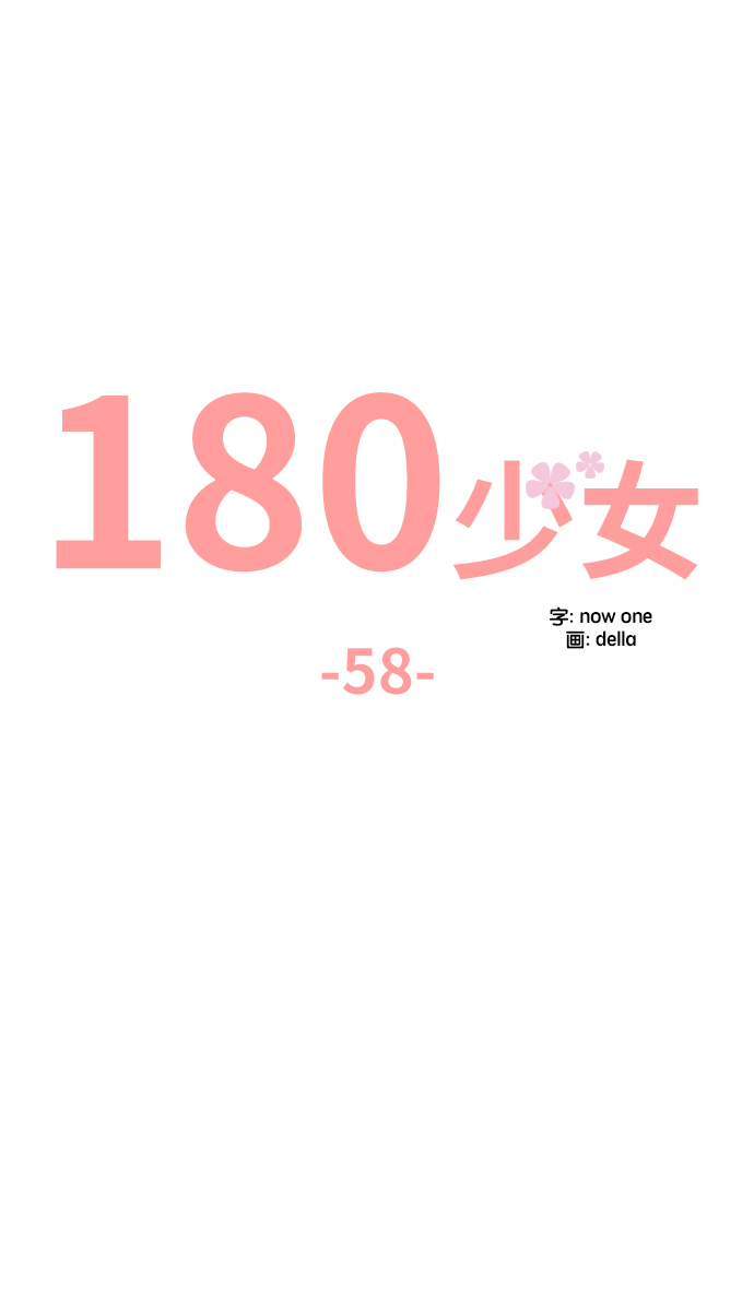 180少女第58话