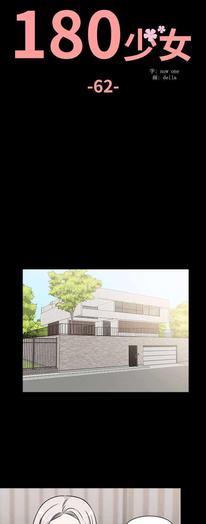 180少女第62话