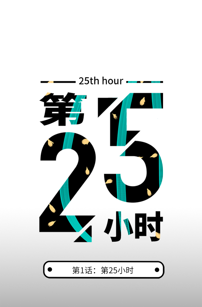 第25小时第1话
