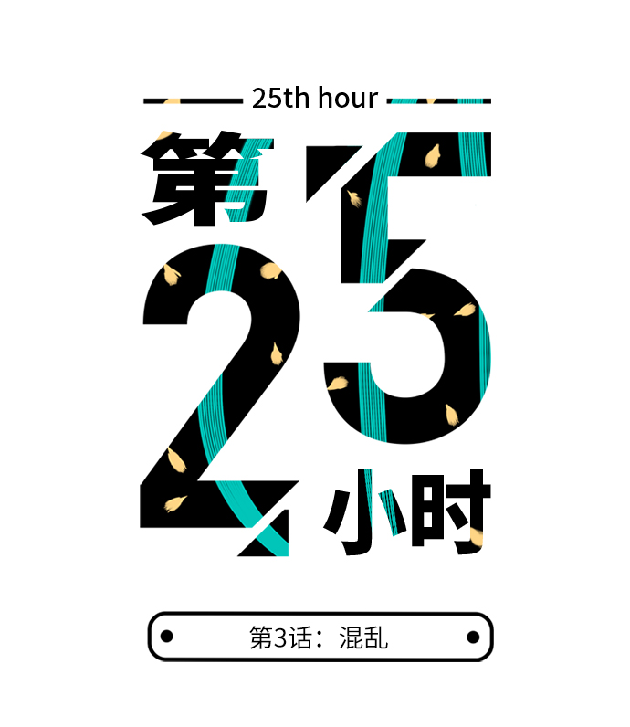 第25小时第3话