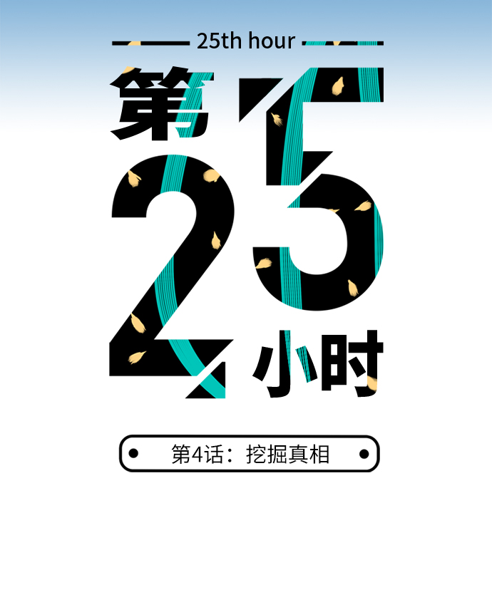 第25小时第4话