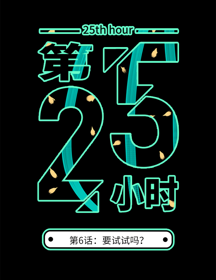 第25小时第6话