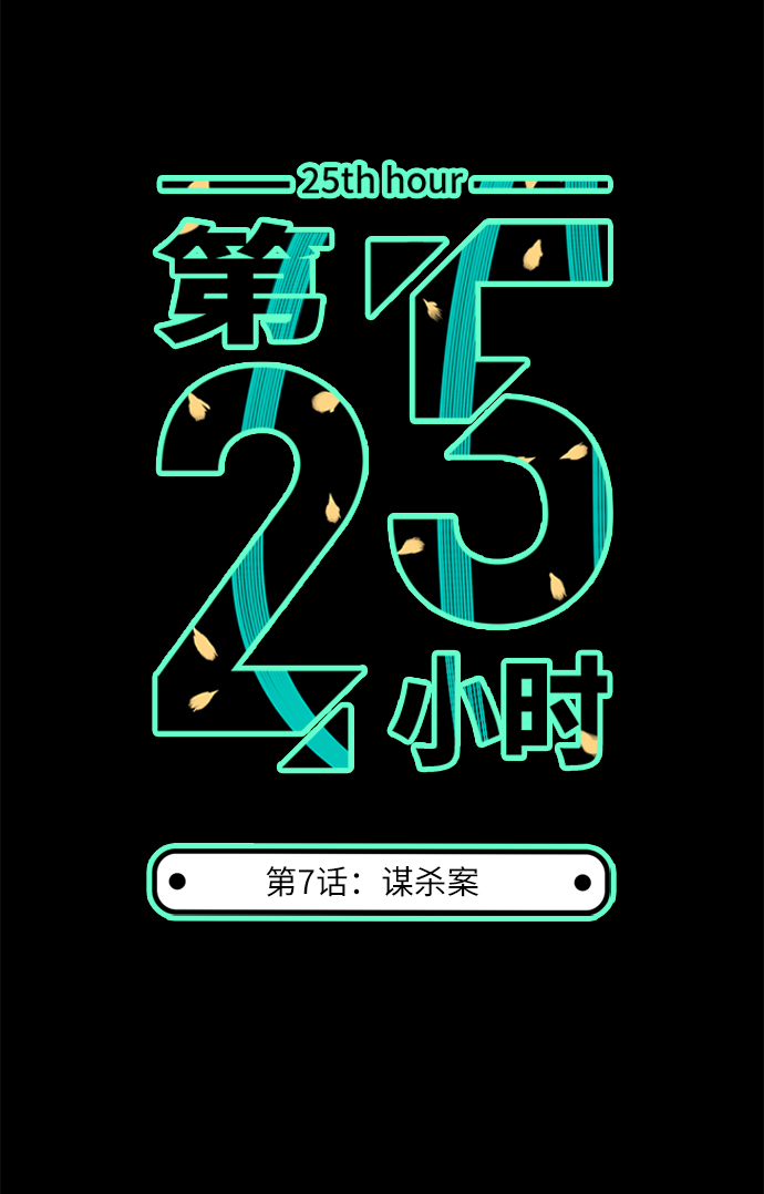 第25小时第7话