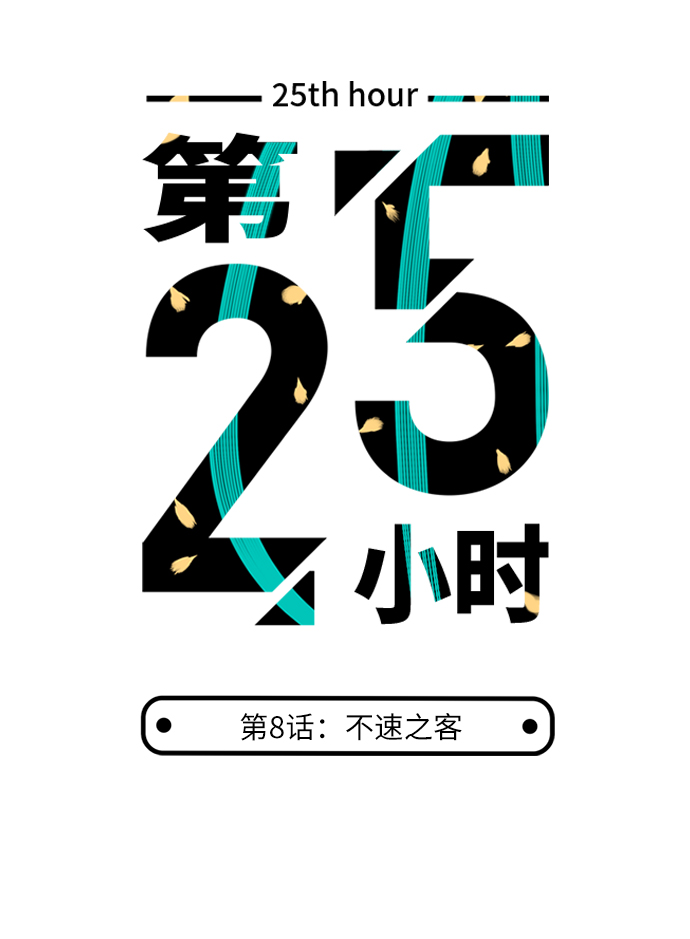 第25小时第8话