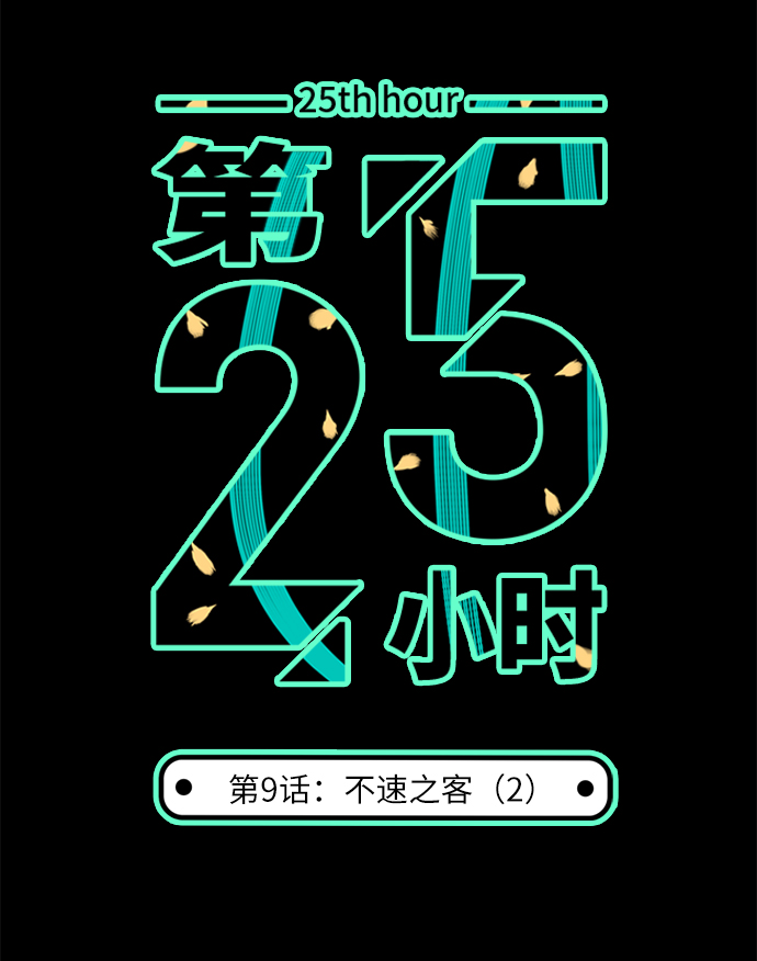 第25小时第9话