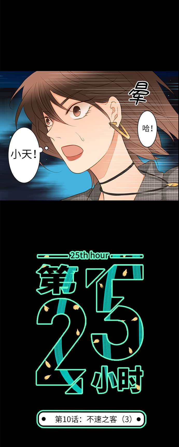 第25小时第10话