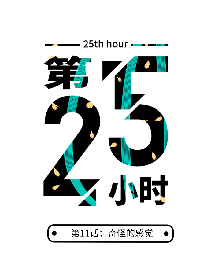 第25小时第11话
