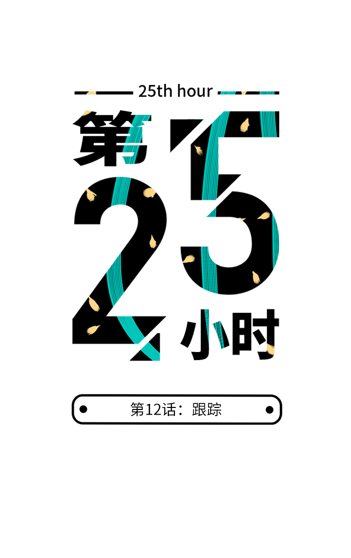 第25小时第12话