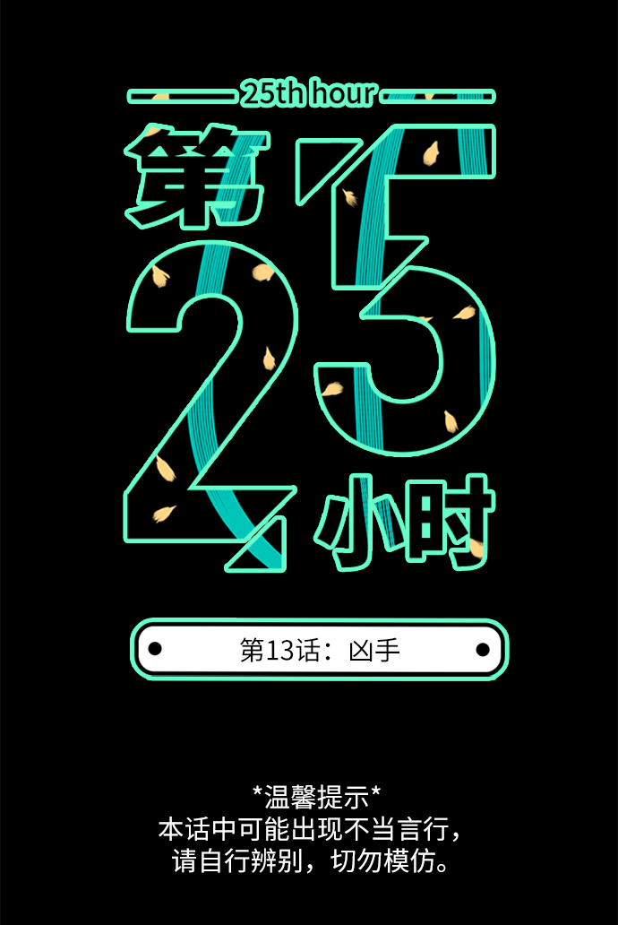 第25小时第13话