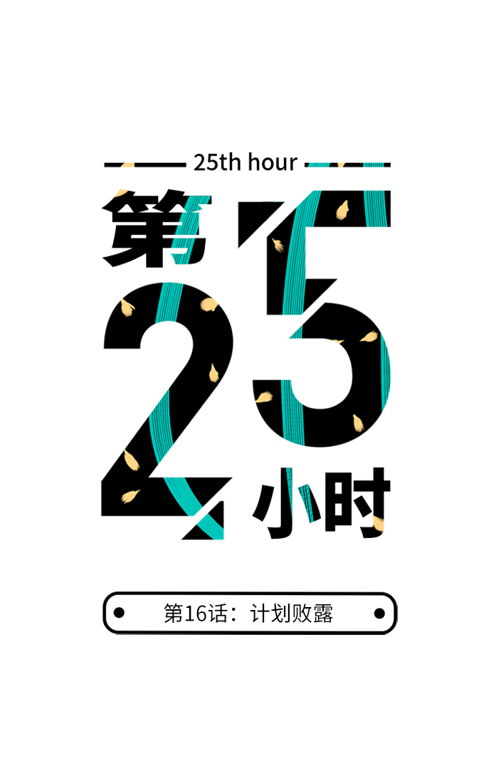 第25小时第16话