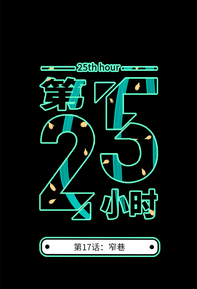 第25小时第17话