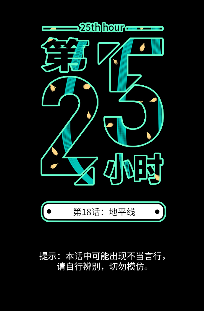 第25小时第18话