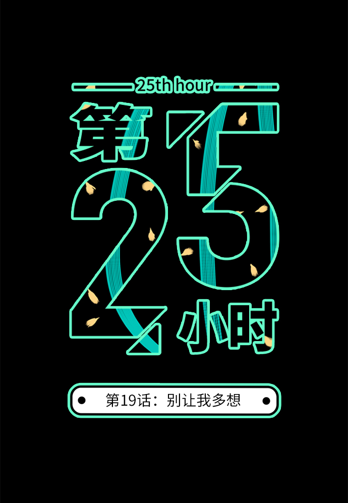 第25小时第19话