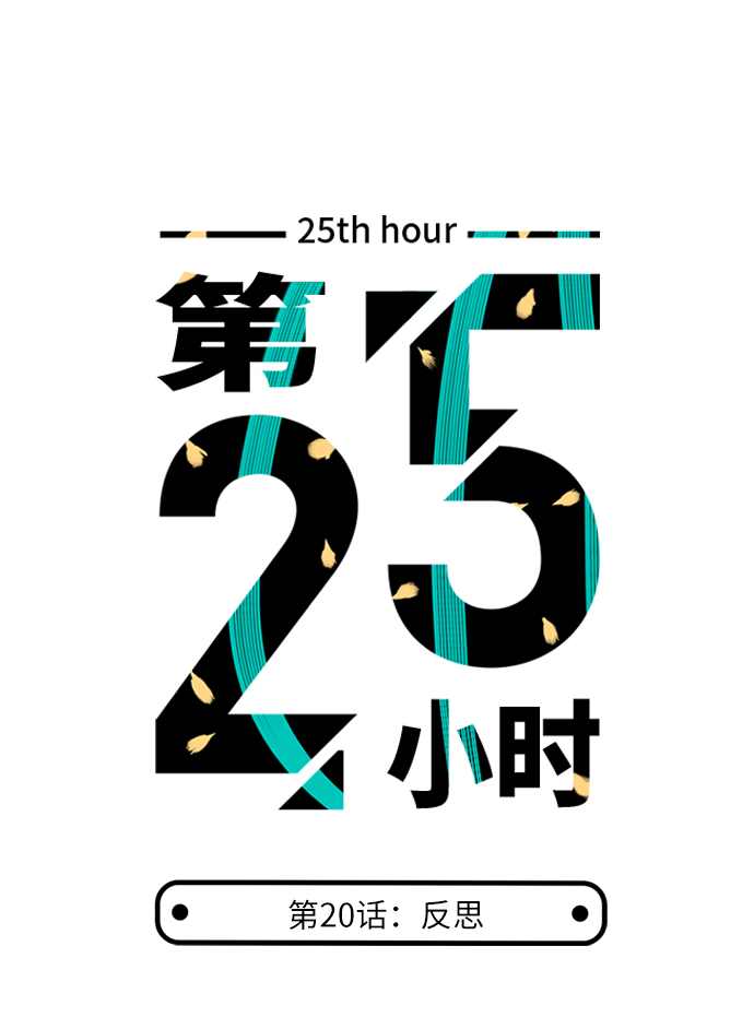 第25小时第20话