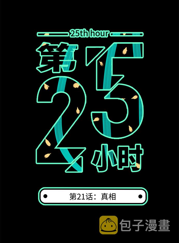 第25小时第21话
