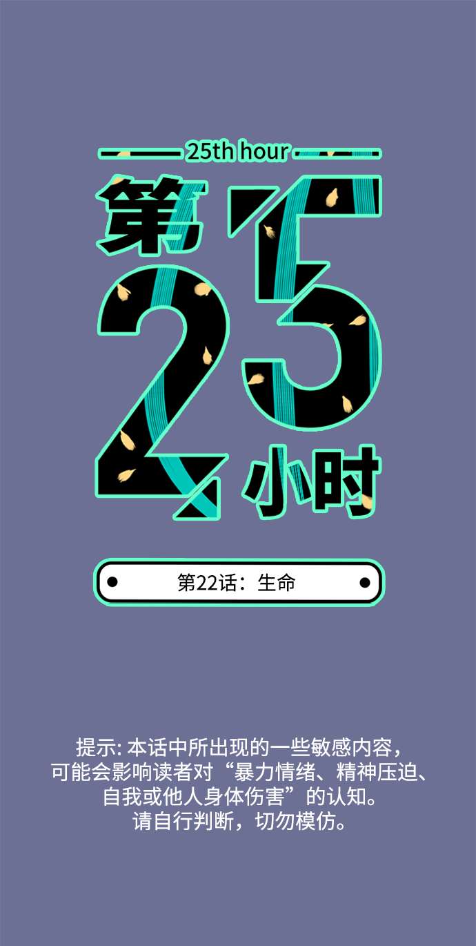 第25小时第22话