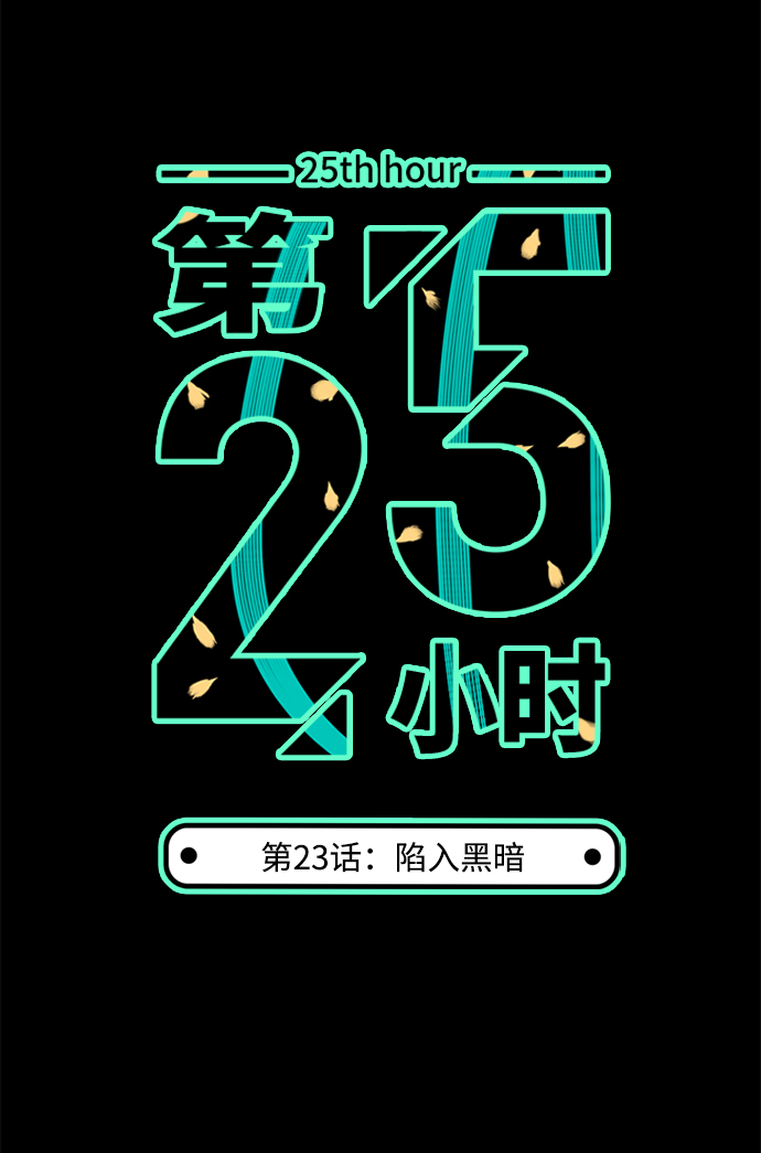 第25小时第23话