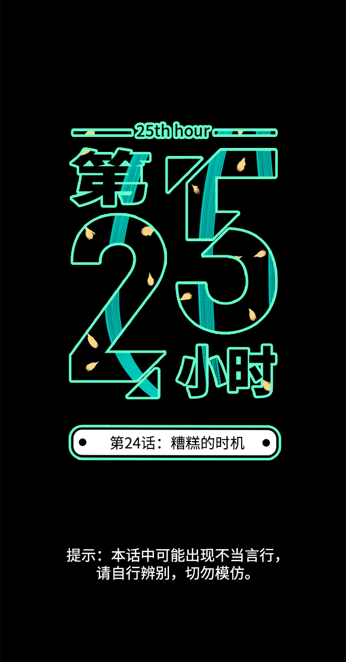 第25小时第24话