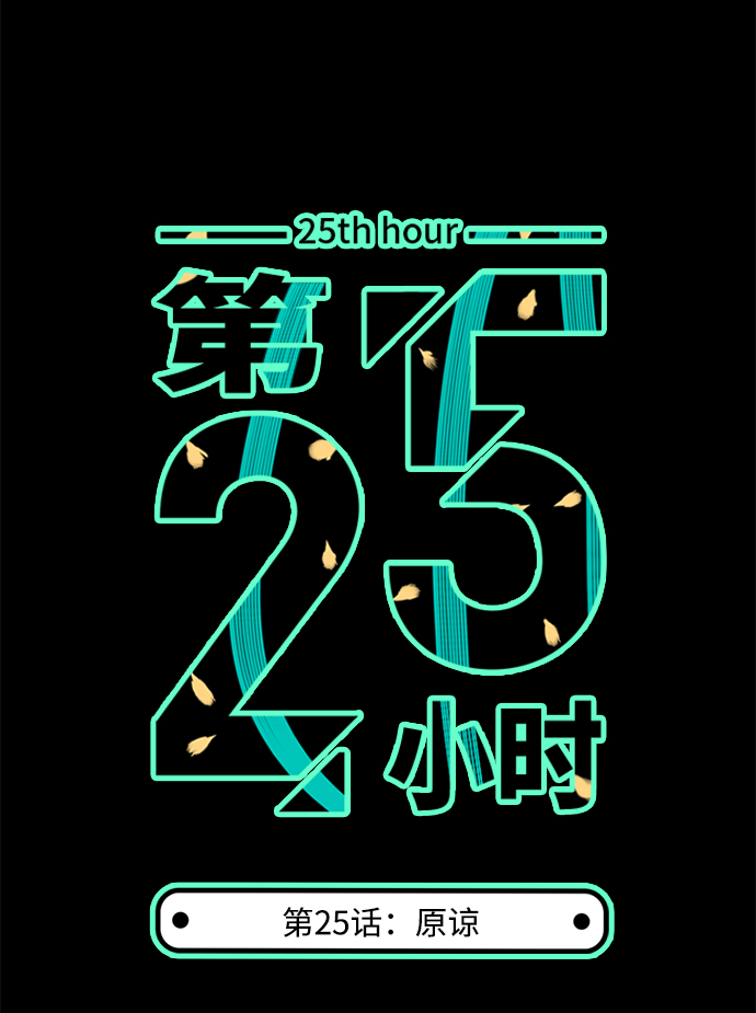第25小时第25话