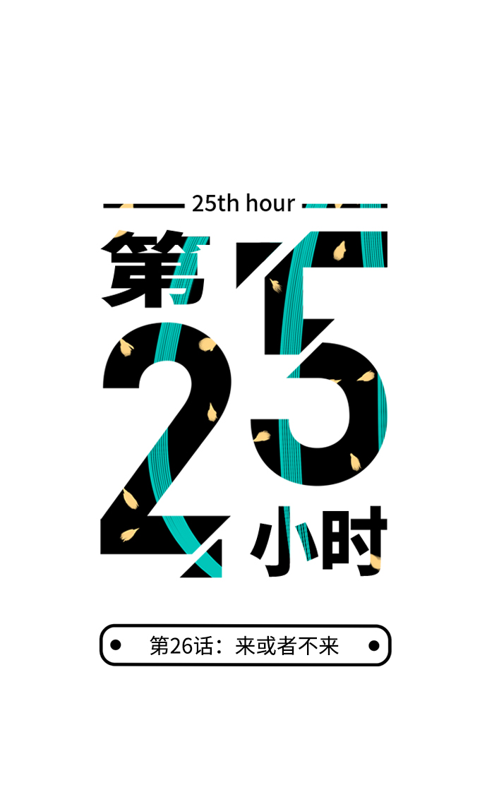 第25小时第26话