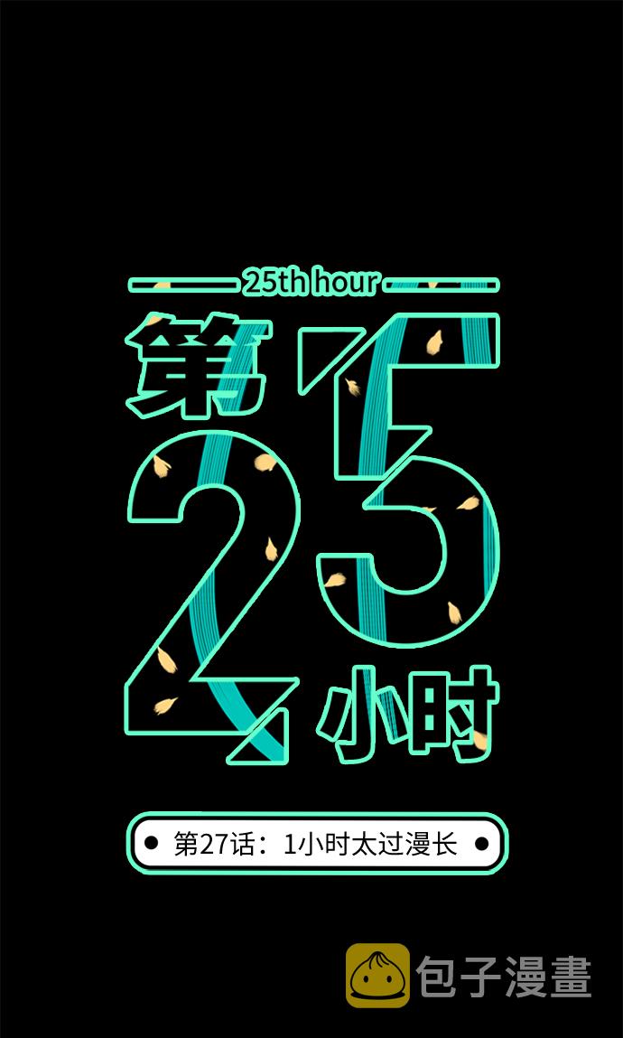 第25小时第27话