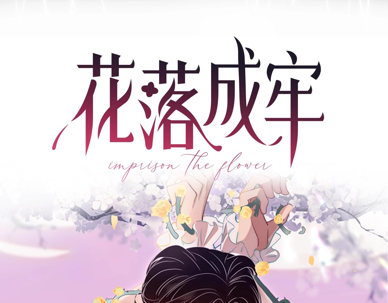 花落成牢序章 被囚禁的花