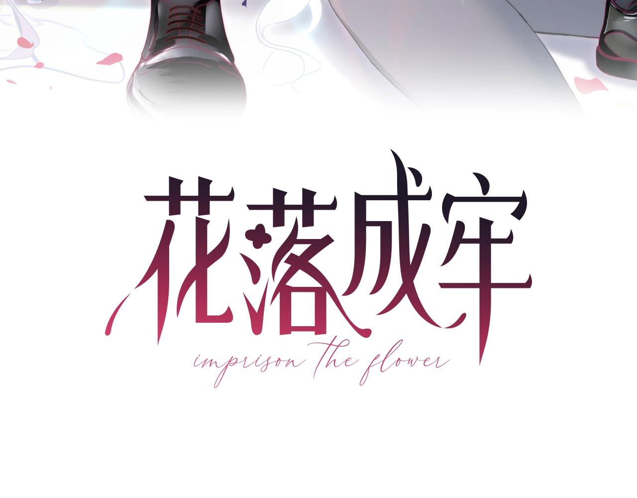 花落成牢第2话 重新开始