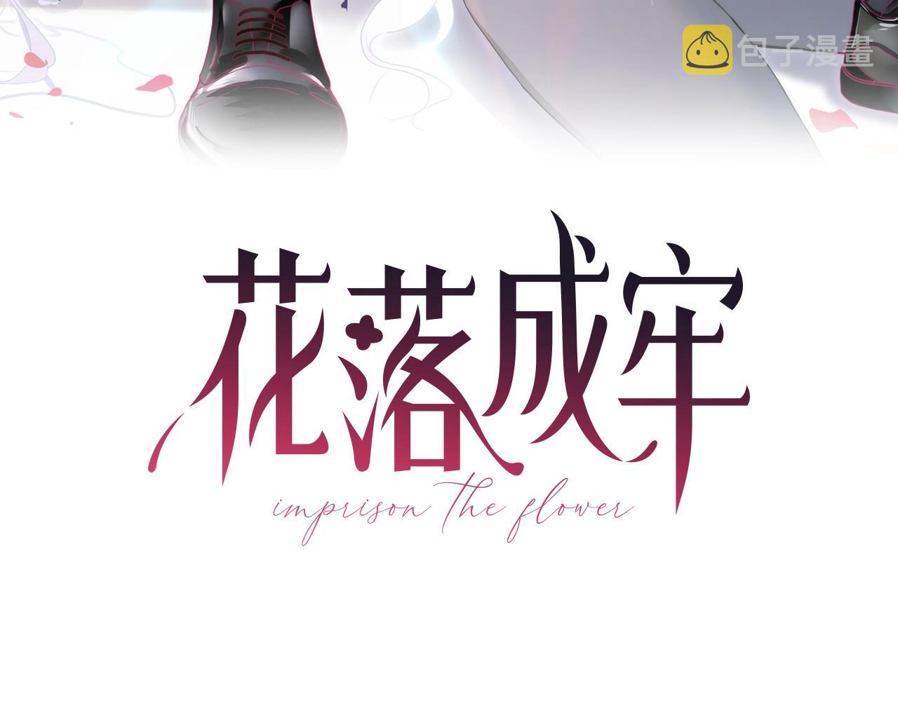 花落成牢第4话 恶心的话忆