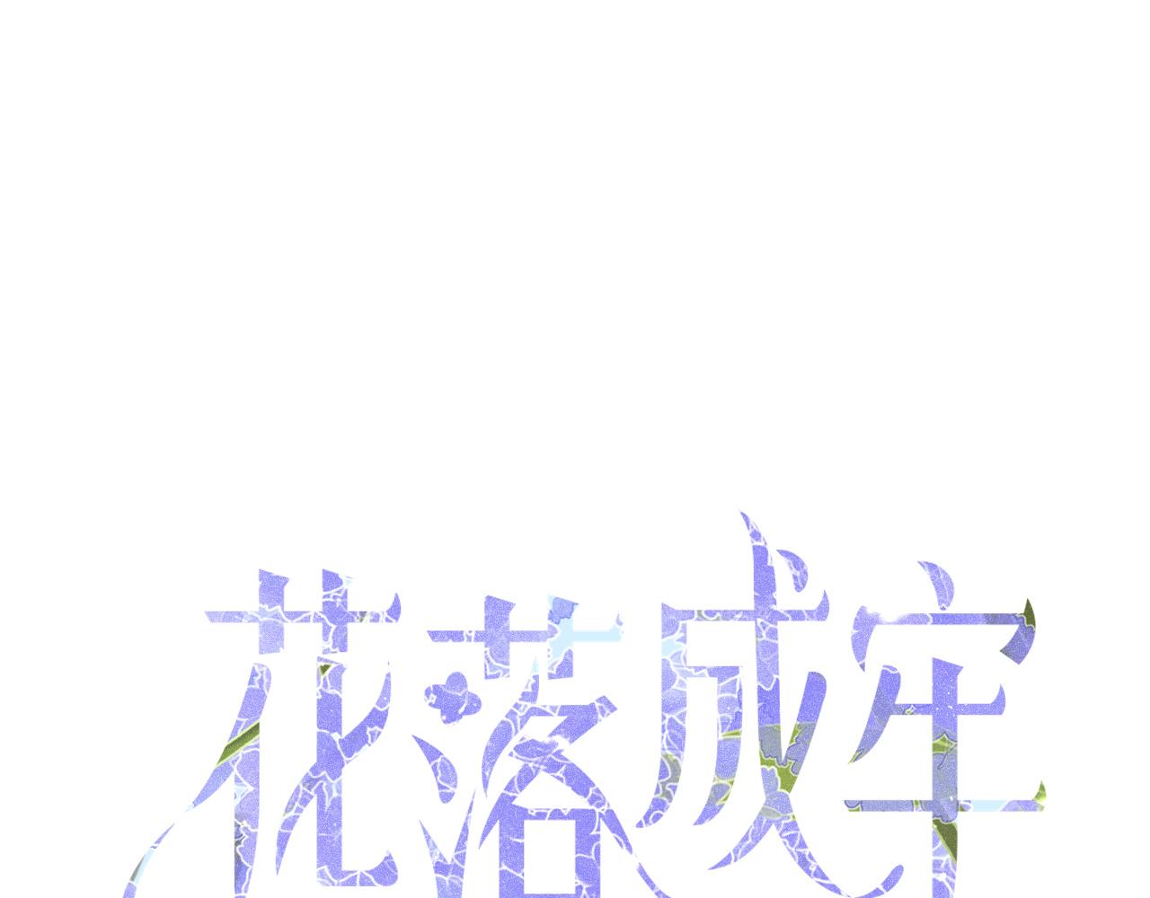 花落成牢第5话 团结友爱