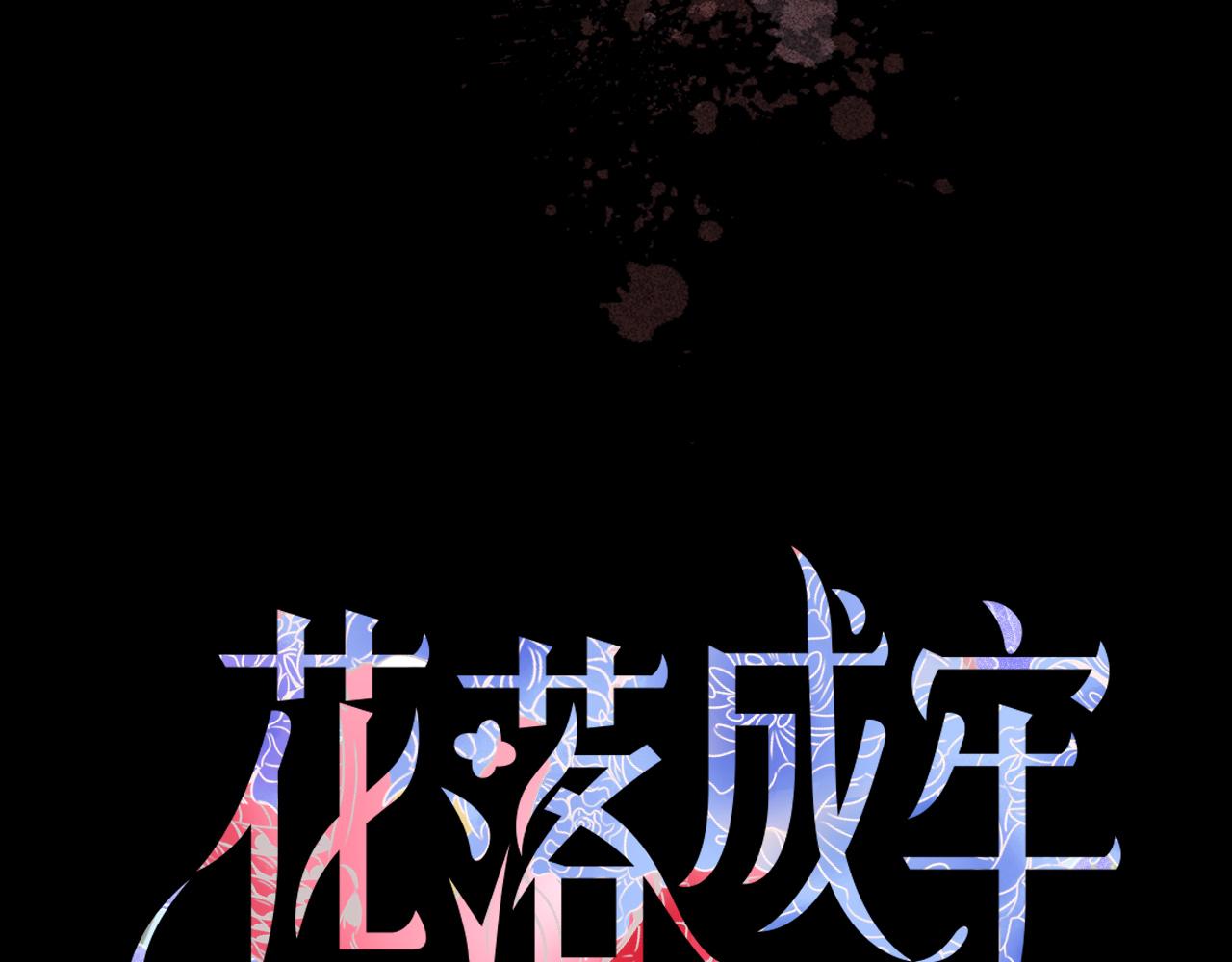 花落成牢第6话 肘，跟我话屋