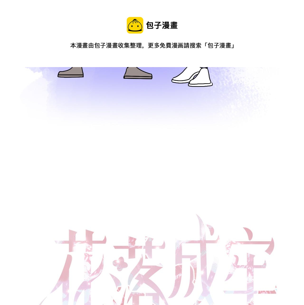花落成牢第7话 椰子掉啦！